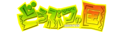 Doubutsu no Kuni Wiki