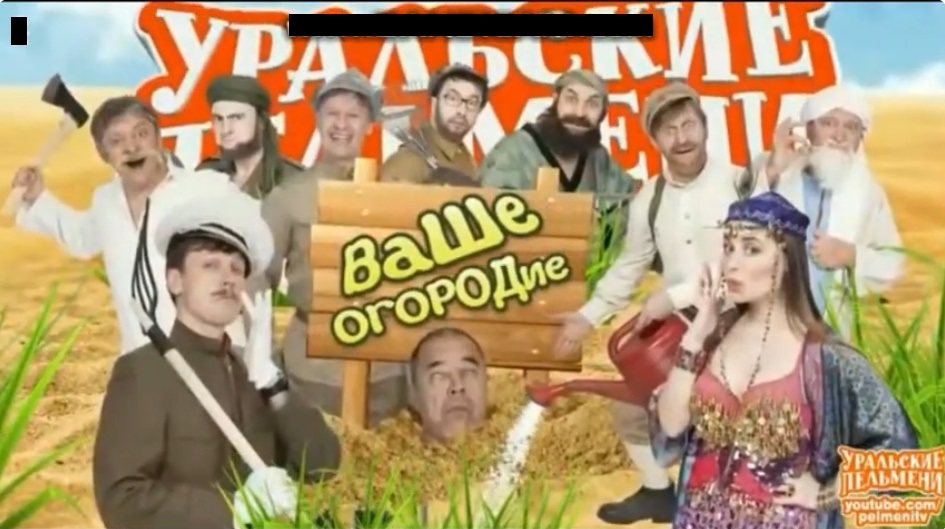 Уральские пельмени 2016. Уральские пельмени палатки. Уральские пельмени ваше огородие. Ваше огородие пельмени. Уральские пельмени постер.