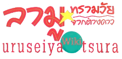 Urusei Yatsura Wiki
