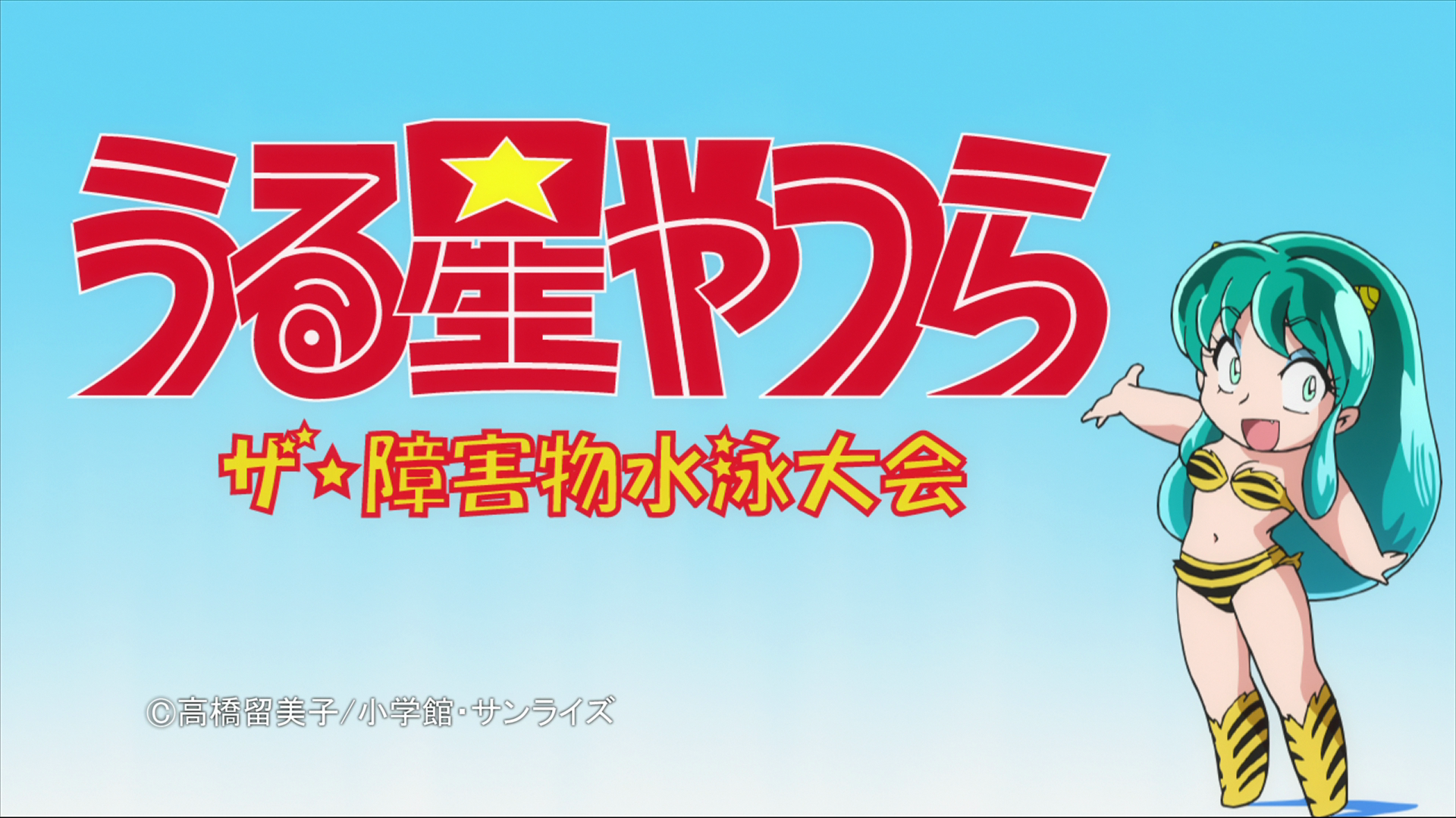 The Obstacle Course Swim Meet | Urusei Yatsura Wiki | Fandom