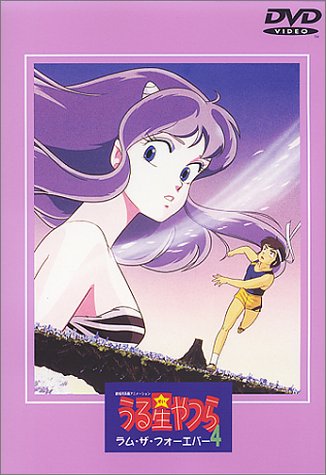 Urusei Yatsura 4: Lum the Forever | Urusei Yatsura Wiki | Fandom