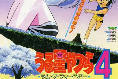 映画]うる星やつら2 ビューティフル・ドリーマーを映画館で上映
