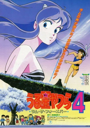 うる星やつら4 ラム・ザ・フォーエバー - 岩手県盛岡市｜三共