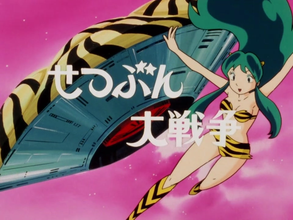 第15話 | うる星やつら Wiki | Fandom