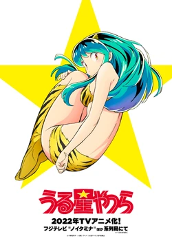 うる星やつら (2022 アニメ) | うる星やつら Wiki | Fandom