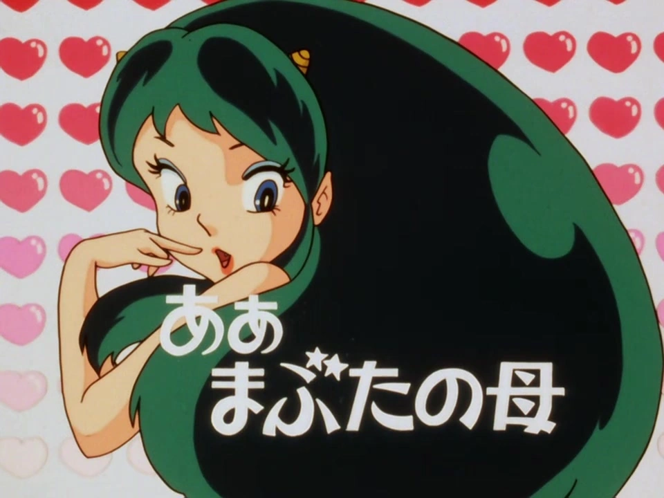 第81話 | うる星やつら Wiki | Fandom