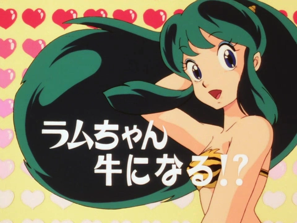 第117話 | うる星やつら Wiki | Fandom