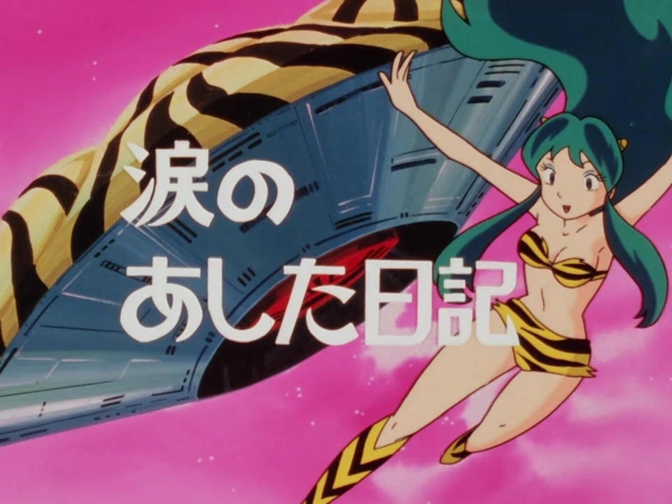 第19話 | うる星やつら Wiki | Fandom