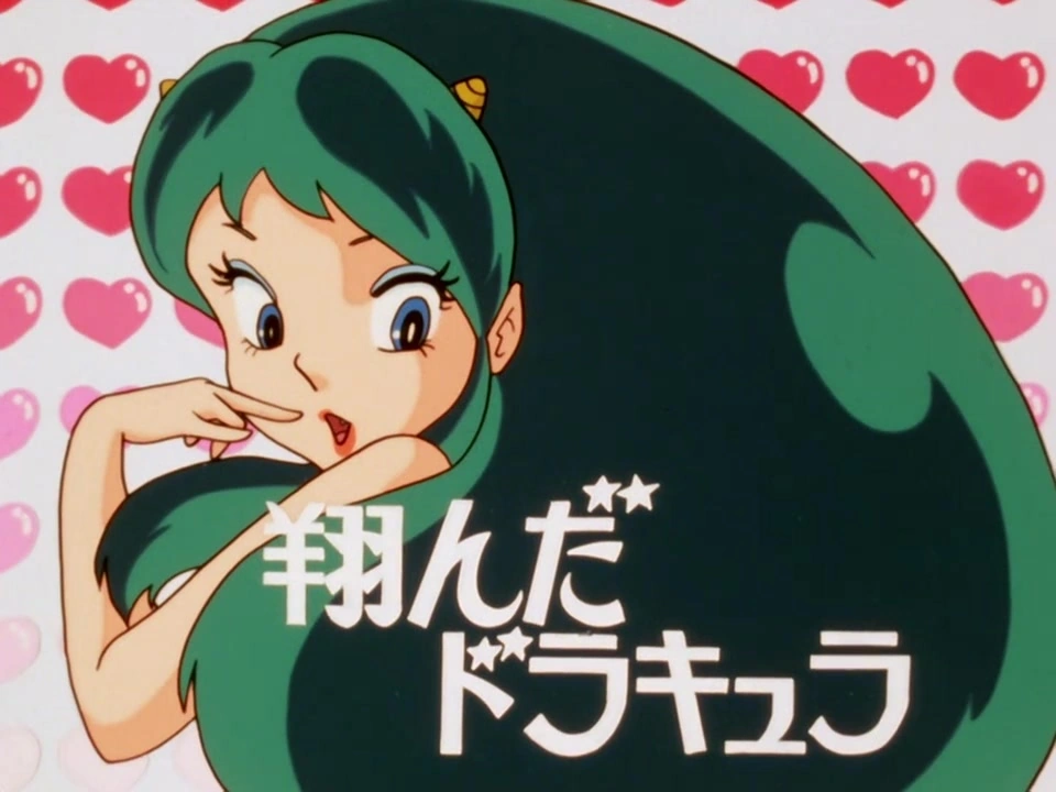 初版 付録付き うる星やつら 27巻 第27話 | うる星やつら Wiki