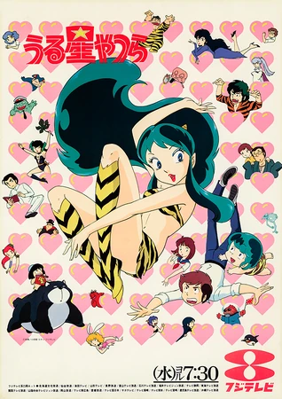 うる星やつら (アニメ) | うる星やつら Wiki | Fandom
