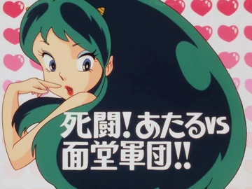 第106話 | うる星やつら Wiki | Fandom