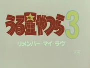 福星小子3标题