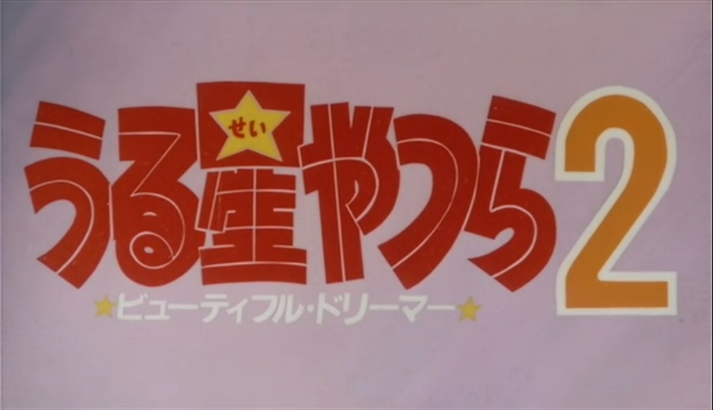 福星小子2 綺麗夢中人 福星小子维基 Fandom 福星小子2 綺麗夢中人 福星小子维基 Fandom