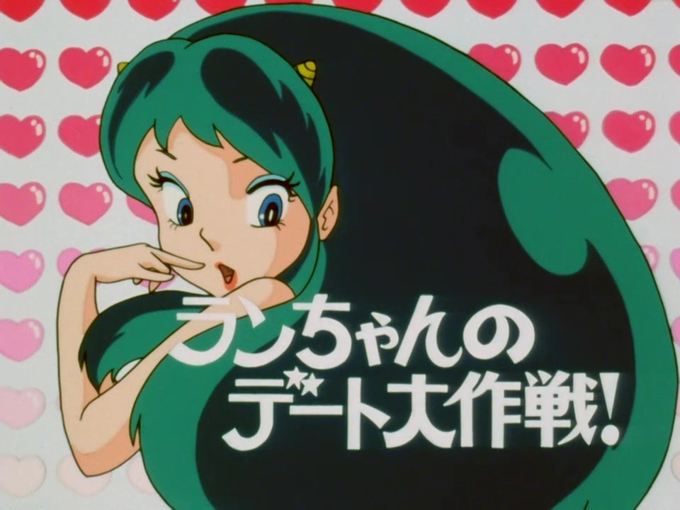 第65話 | うる星やつら Wiki | Fandom