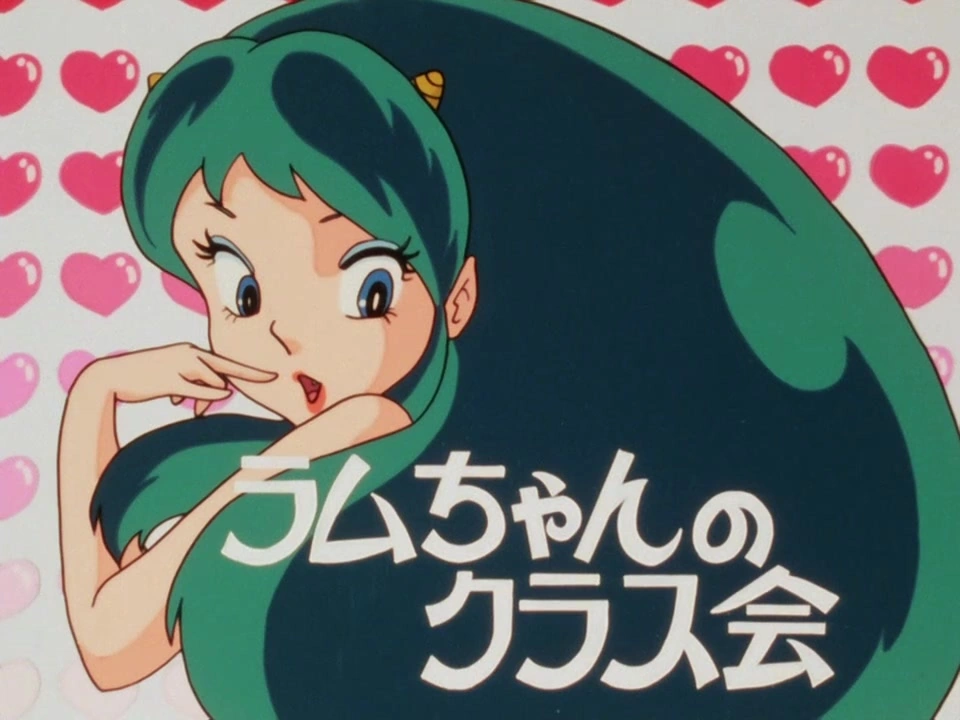 第45話 | うる星やつら Wiki | Fandom