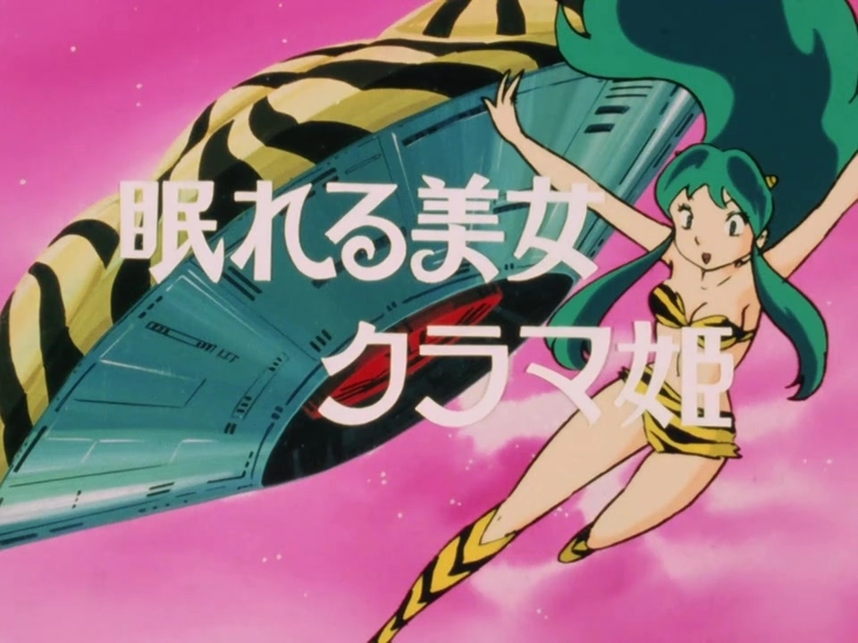 第9話 | うる星やつら Wiki | Fandom