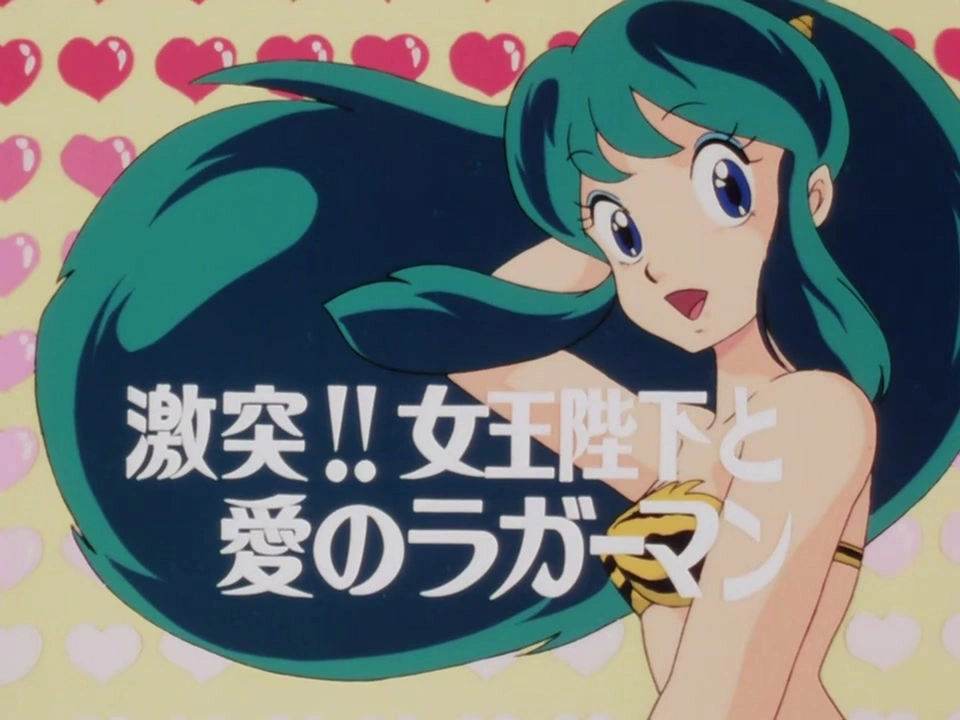 第108話 | うる星やつら Wiki | Fandom