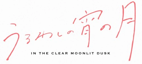 Uruwashi no Yoi no Tsuki Wiki