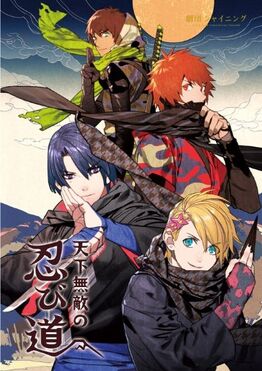 Tenka Muteki no Shinobi Michi (song) | Uta no Prince-sama Wiki 