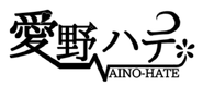 10 愛野ハテ 公式ロゴ.png (58 KB) Logo