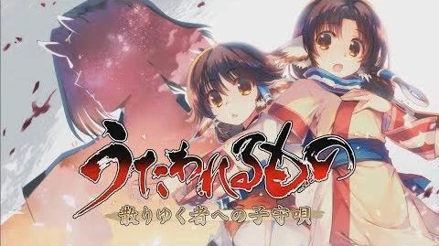「うたわれるもの_散りゆく者への子守唄」プロモーションムービー