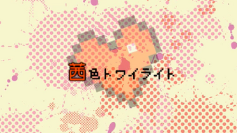 茜色トワイライト Akaneiro Twilight Vocaloid Lyrics Wiki Fandom 茜色トワイライト Akaneiro Twilight Vocaloid Lyrics Wiki Fandom