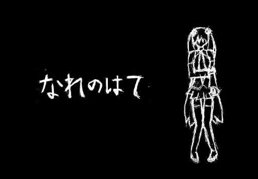 なれのはて (Nare no Hate) | Vocaloid Lyrics Wiki | Fandom