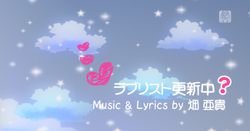 ラブリスト更新中？ (Love List Koushinchuu?) | Vocaloid Lyrics Wiki