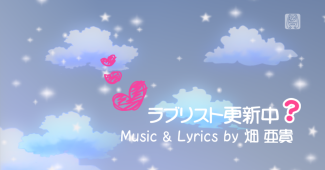 ラブリスト更新中？ (Love List Koushinchuu?) | Vocaloid Lyrics Wiki 