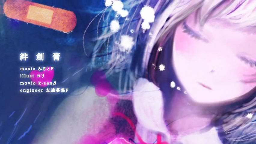 絆創膏 Bansoukou Vocaloid Lyrics Wiki Fandom 絆創膏 Bansoukou Vocaloid Lyrics Wiki Fandom