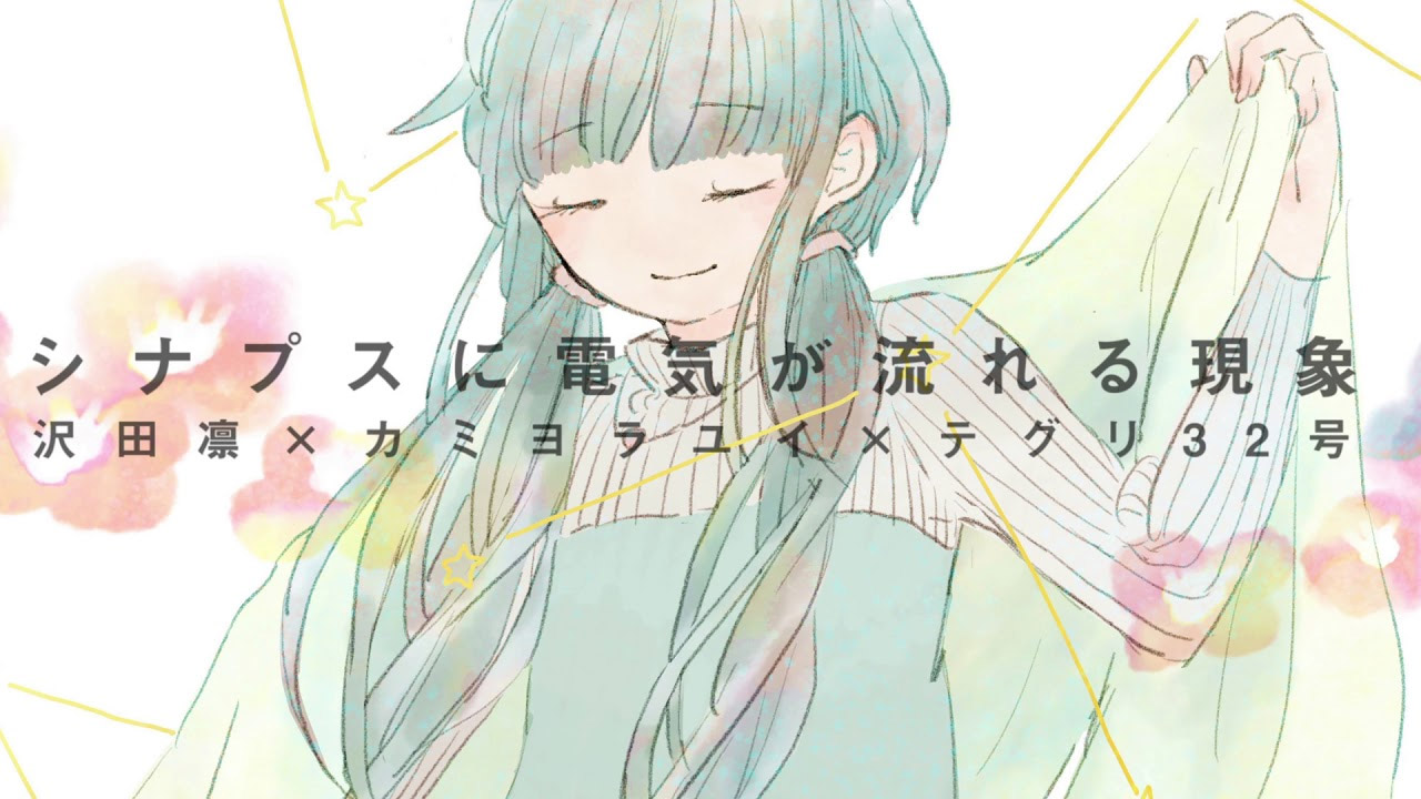 シナプスに電気が流れる現象 Synapse Ni Denki Ga Nagareru Genshou Vocaloid Lyrics Wiki Fandom
