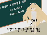 시유와 지옥의 무성파열음 연습 (SeeU-wa Jiog-ui Museongpayeoreum Yeonseup)