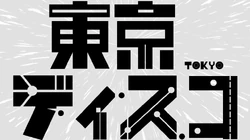 東京ディスコミュニケーション Tokyo Discommunication Vocaloid Lyrics Wiki Fandom