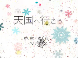 天国へ行こう Tengoku E Ikou Vocaloid Lyrics Wiki Fandom