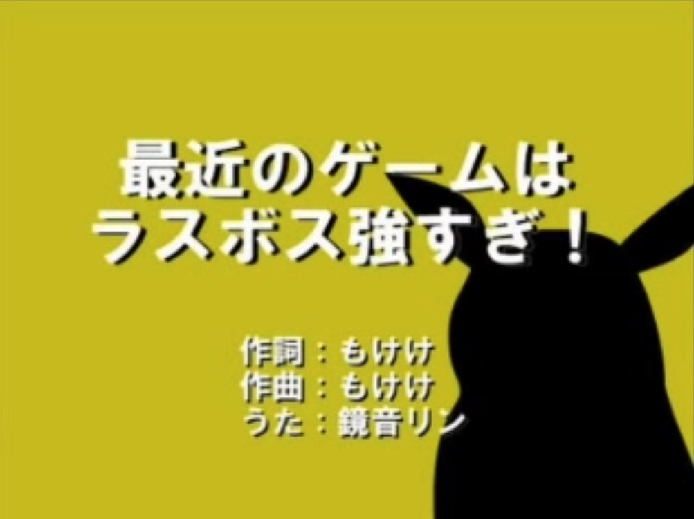 最近のゲームはラスボス強すぎ Saikin No Game Wa Last Boss Tsuyosugi Vocaloid Lyrics Wiki Fandom