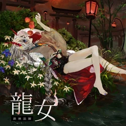 龍女 Ryuunyo Vocaloid Lyrics Wiki Fandom