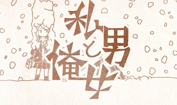 私男と俺女 Watashi Otoko To Ore Onna Vocaloid Lyrics Wiki Fandom