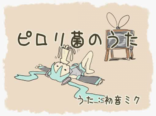 ピロリ菌のうた Pylori Kin No Uta Vocaloid Lyrics Wiki Fandom