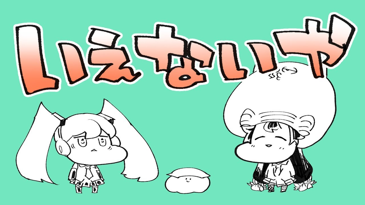 いえないや Ienai Ya Vocaloid Lyrics Wiki Fandom いえないや Ienai Ya Vocaloid Lyrics Wiki Fandom