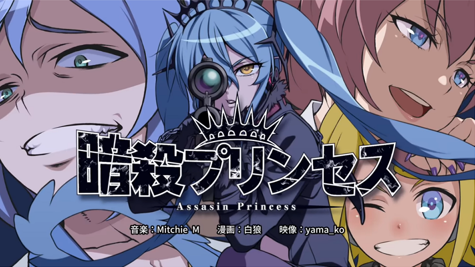 暗殺プリンセス Ansatsu Princess Vocaloid Lyrics Wiki Fandom 暗殺プリンセス Ansatsu Princess Vocaloid Lyrics Wiki Fandom