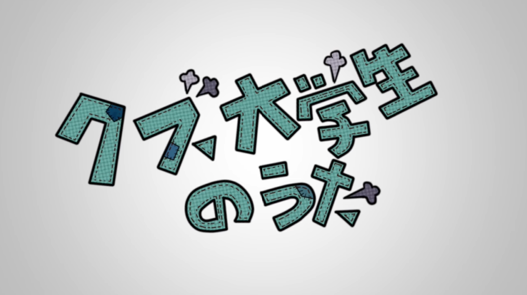 クズ大学生のうた Kuzu Daigakusei No Uta Vocaloid Lyrics Wiki Fandom