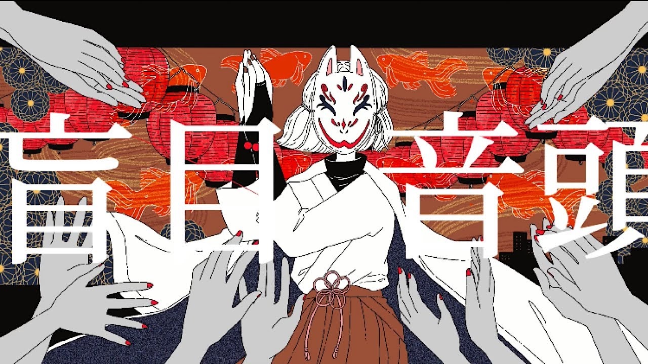 盲目音頭 Moumoku Ondo Vocaloid Lyrics Wiki Fandom 盲目音頭 Moumoku Ondo Vocaloid Lyrics Wiki Fandom