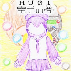 HU01：電子の夢