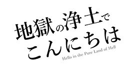 超安い 地獄の浄土でこんにちは Konnichiwa de Joudo no (Jigoku その他