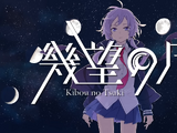 幾望の月 (Kibou no Tsuki)