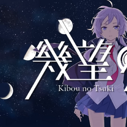 幾望の月 Kibou No Tsuki Vocaloid Lyrics Wiki Fandom