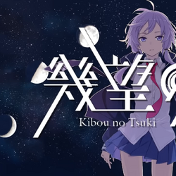 幾望の月 Kibou No Tsuki Vocaloid Lyrics Wiki Fandom