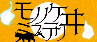 モノノケミステリヰ Mononoke Mystery Vocaloid Lyrics Wiki Fandom
