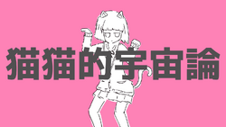 猫猫的宇宙論 (Nyannyanteki Uchuuron) | Vocaloid Lyrics Wiki | Fandom