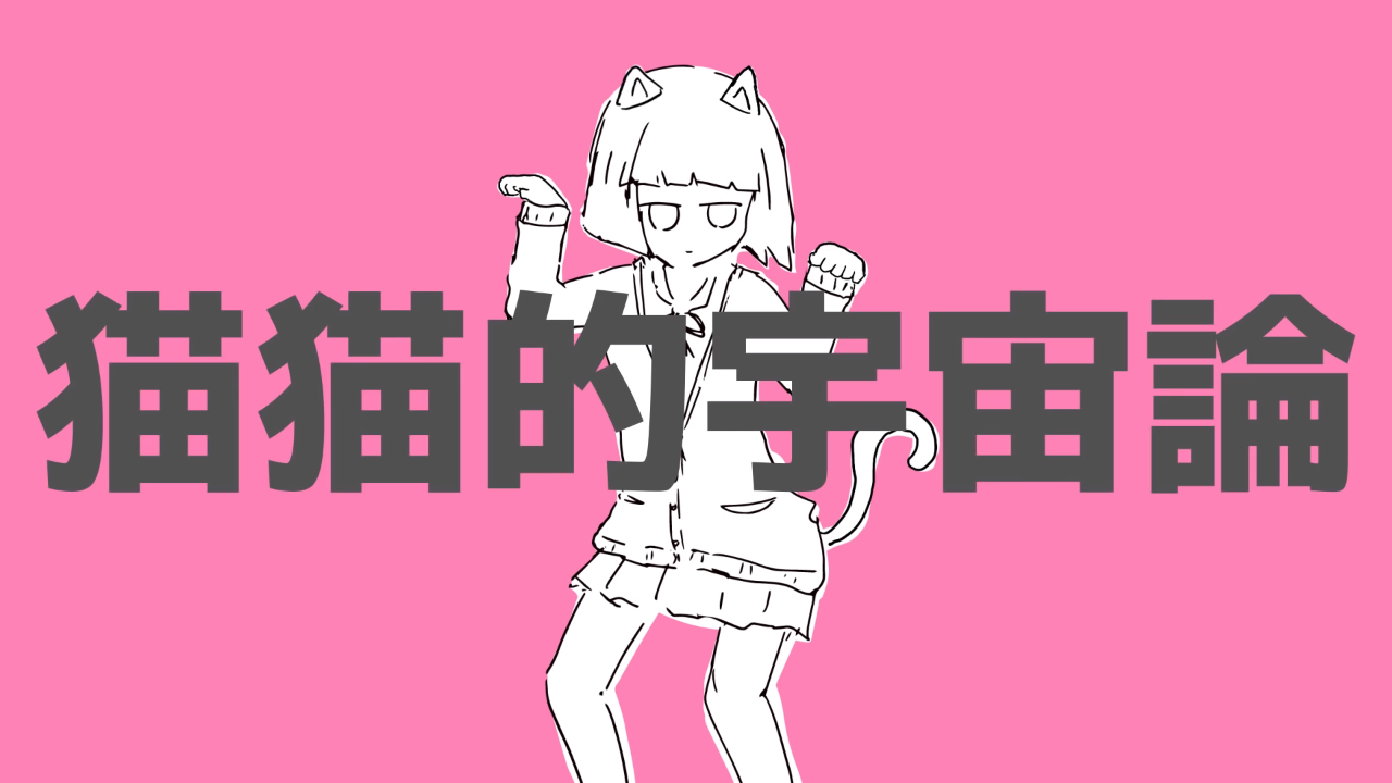 猫猫的宇宙論 Nyannyanteki Uchuuron Vocaloid Lyrics Wiki Fandom